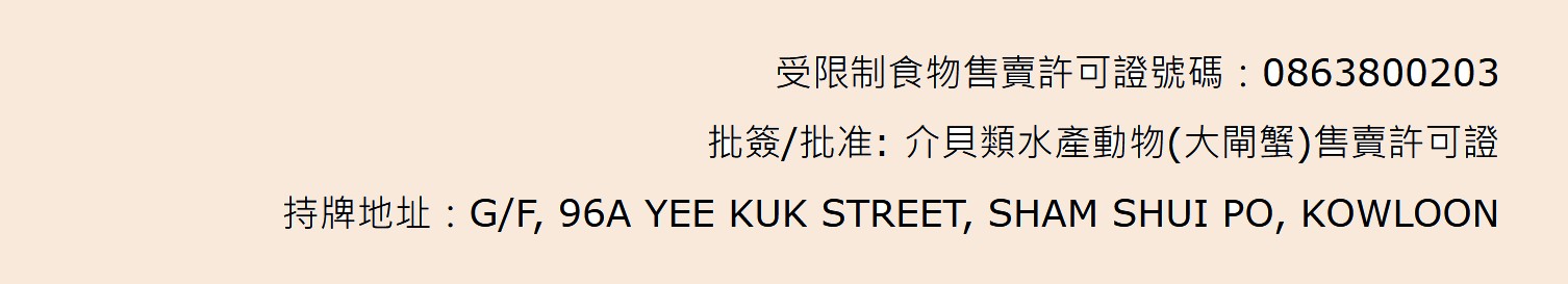 https://cheng-kee.com/files/%E5%8F%97%E9%99%90%E5%88%B6%E9%A3%9F%E7%89%A9%E5%94%AE%E8%B3%A3%E8%A8%B1%E5%8F%AF%E8%AD%89%E8%99%9F%E7%A2%BC%EF%BC%9A0863800203.jpg